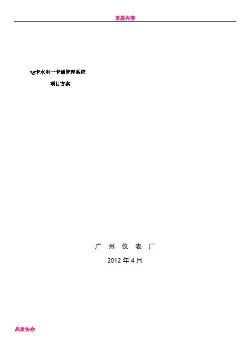 IC卡水电一卡通管理系统方案(广州仪表)