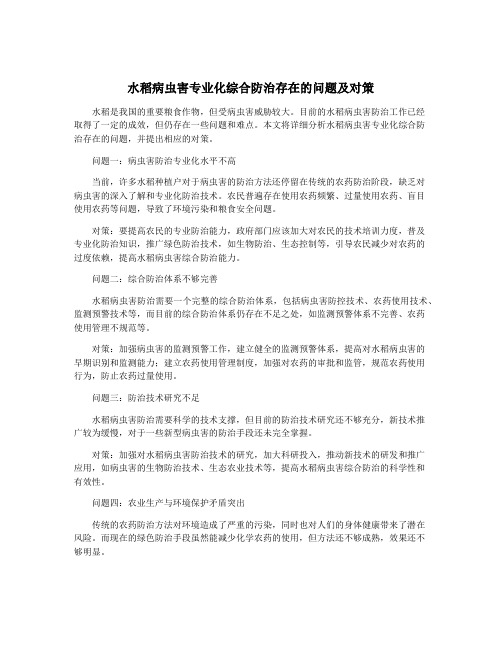 水稻病虫害专业化综合防治存在的问题及对策