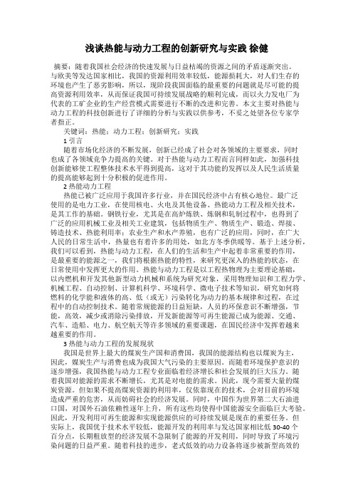 浅谈热能与动力工程的创新研究与实践 徐健