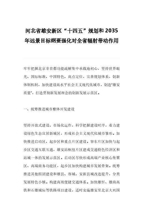 河北省雄安新区“十四五”规划和2035年远景目标纲要强化对全省辐射带动作用