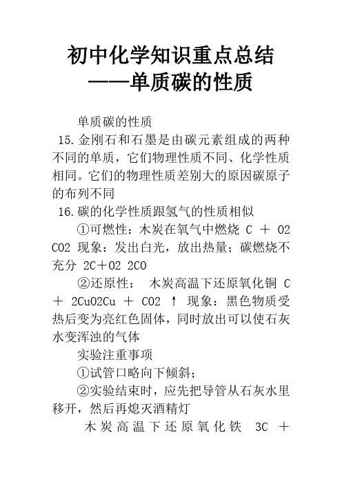 初中化学知识重点总结——单质碳的性质