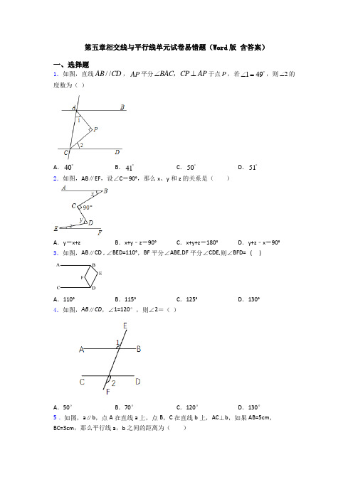 第五章相交线与平行线单元试卷易错题(Word版 含答案)