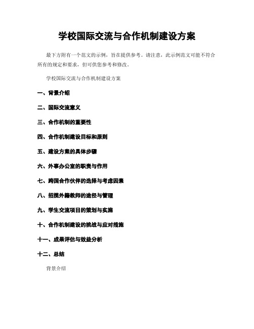 学校国际交流与合作机制建设方案