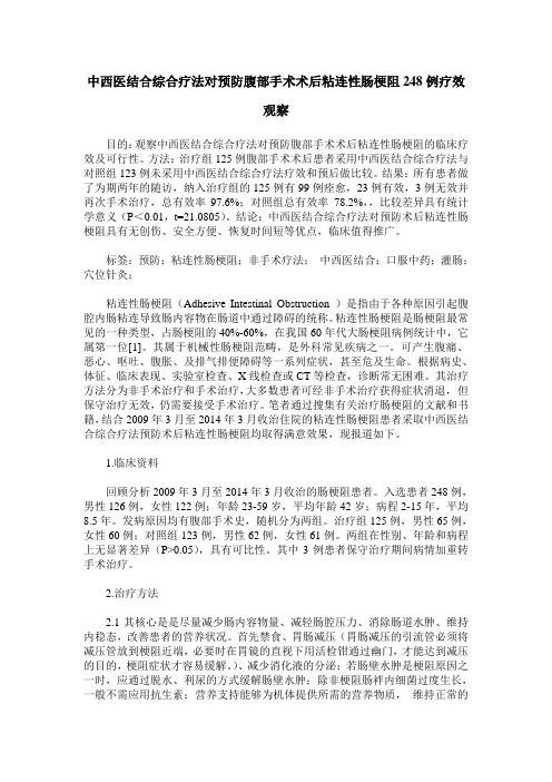 中西医结合综合疗法对预防腹部手术术后粘连性肠梗阻248例疗效观察