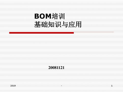 BOM培训资料ppt课件