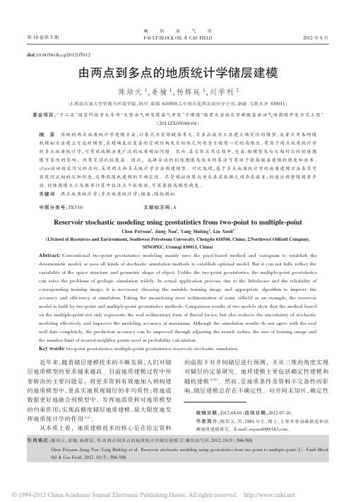 由两点到多点的地质统计学储层建模 (2)