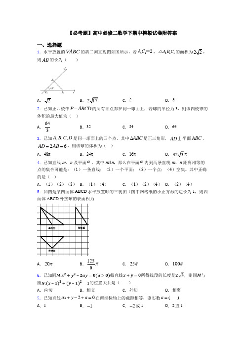 【必考题】高中必修二数学下期中模拟试卷附答案