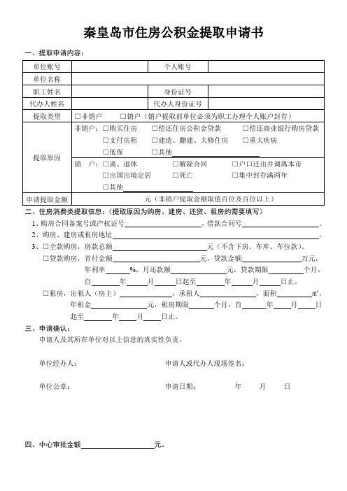 秦皇岛市住房公积金提取申请书