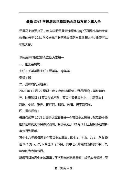 最新2021学校庆元旦联欢晚会活动方案5篇大全