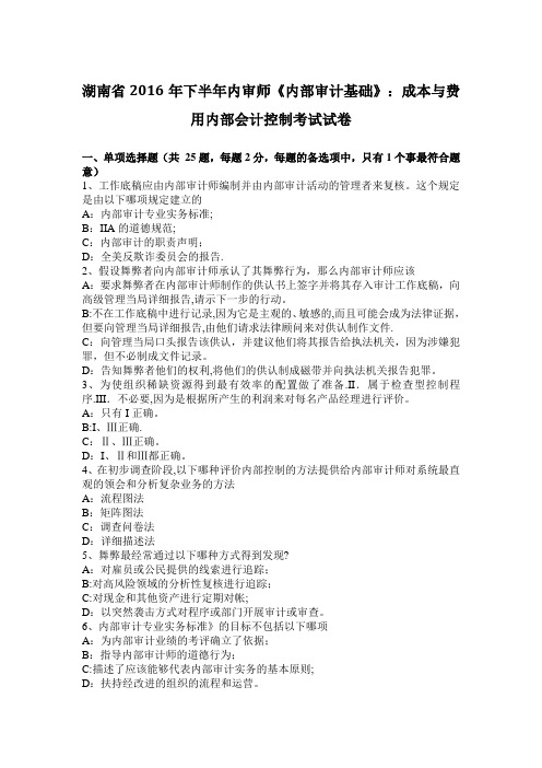 湖南省2016年下半年内审师《内部审计基础》:成本与费用内部会计控制考试试卷