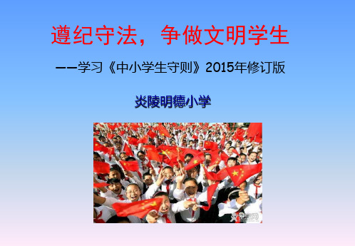 最新新版《中小学生守则》(PPT)