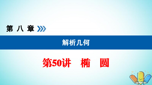 2020版高考数学一轮复习第八章解析几何椭圆课件