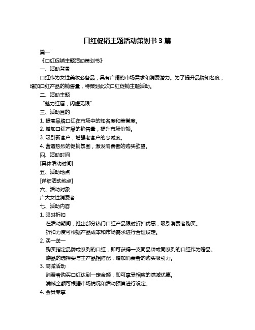 口红促销主题活动策划书3篇