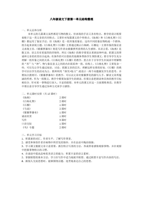 八年级语文下册第一单元结构整理