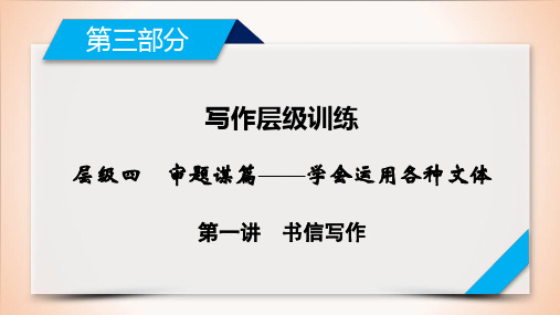 高中英语高考第3 层级4 第1讲书信写作 2021届人教版英语高考一轮复习同步课件(共86张PPT)