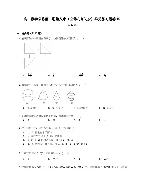 人教A版高一数学必修第二册第八章《立体几何初步》单元练习题卷含答案解析 (43)