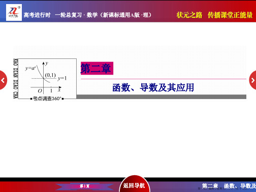 2016届高考数学理新课标A版一轮总复习课件 第2章  函数、导数及其应用-1