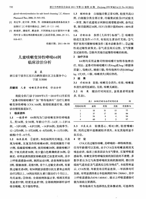 儿童咳嗽变异性哮喘64例临床诊治分析