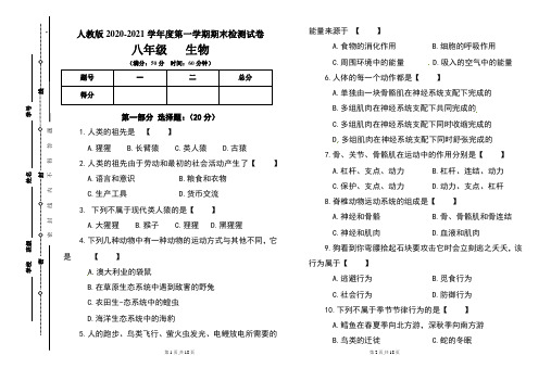 人教版八年级2020-2021学年度第一学期期末生物试题及答案(含两套题)