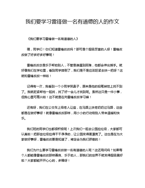 我们要学习雷锋做一名有道德的人的作文