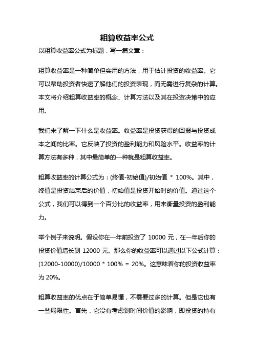 粗算收益率公式