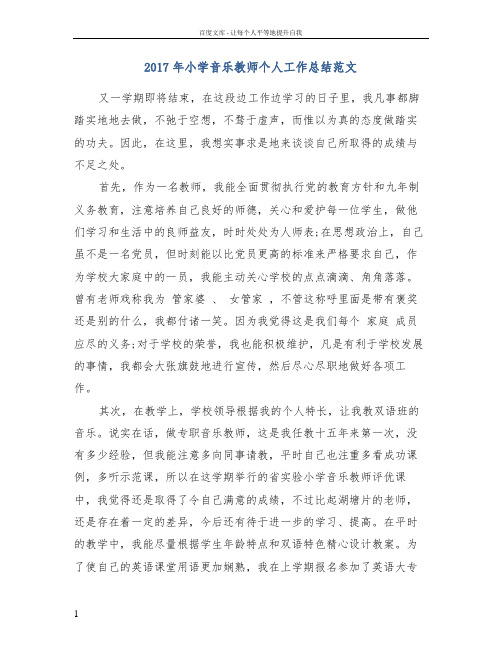 2017年小学音乐教师个人工作总结范文