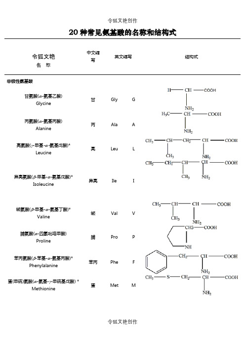 二十种氨基酸结构式之令狐文艳创作