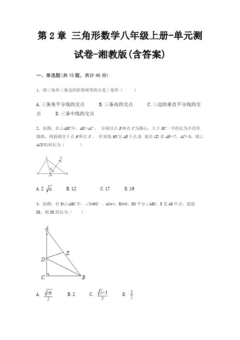 第2章 三角形数学八年级上册-单元测试卷-湘教版(含答案)