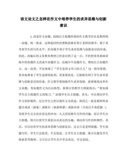 语文(心得)之怎样在作文中培养学生的求异思维与创新意识