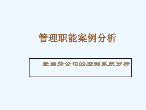 管理职能案例分析精品专业课件