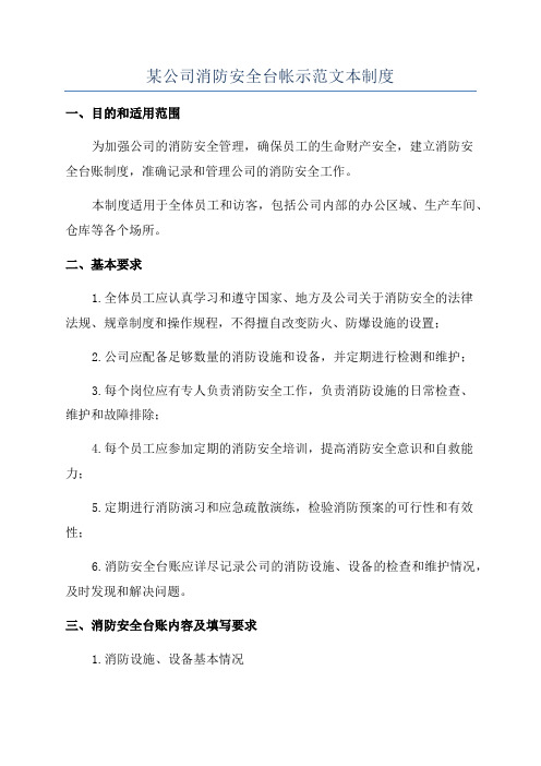 某公司消防安全台帐示范文本制度