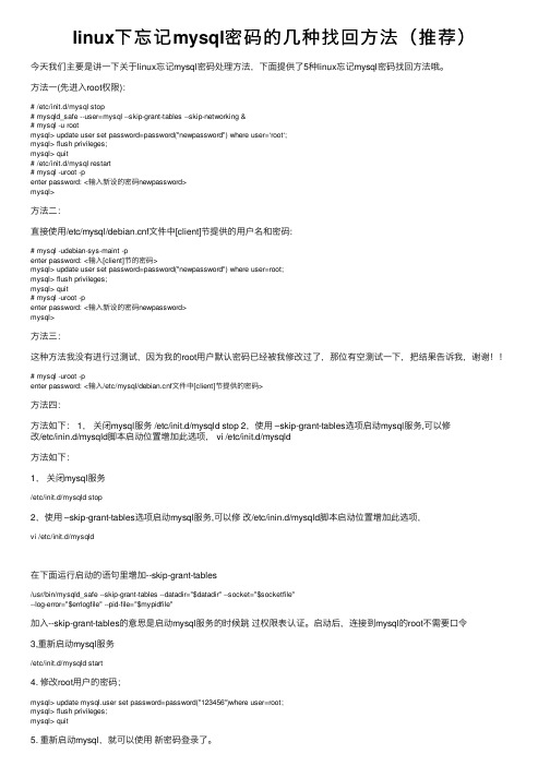 linux下忘记mysql密码的几种找回方法（推荐）