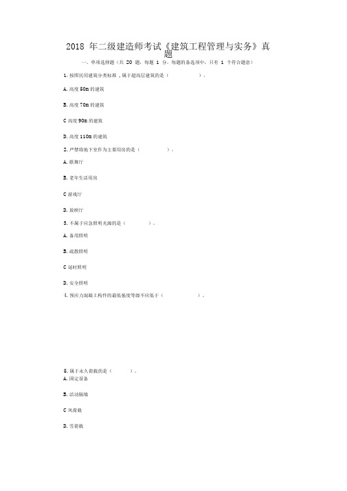 2018年二级建造师考试《建筑工程管理与实务》真题及答案