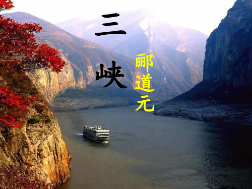 八年级语文郦道元《三峡》PPT课件