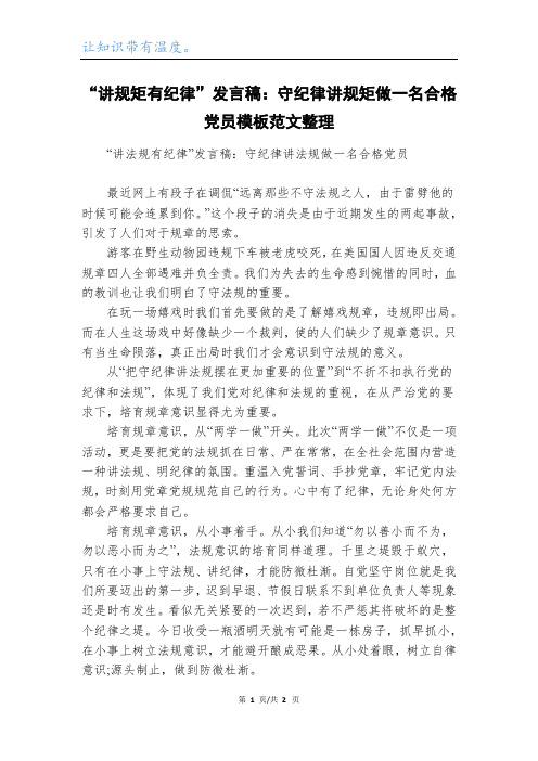 “讲规矩有纪律”发言稿：守纪律讲规矩做一名合格党员模板范文整理