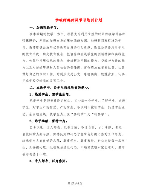 学校师德师风学习培训计划(5篇)