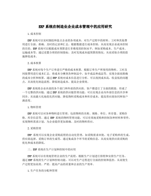 ERP系统在制造业企业成本管理中的应用研究