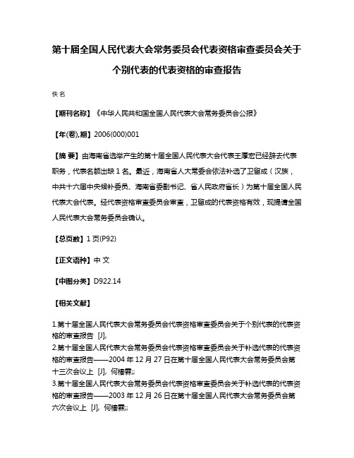 第十届全国人民代表大会常务委员会代表资格审查委员会关于个别代表的代表资格的审查报告