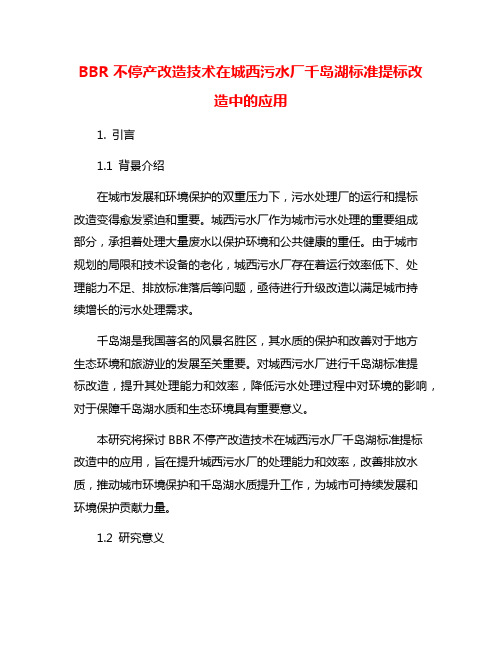 BBR不停产改造技术在城西污水厂千岛湖标准提标改造中的应用