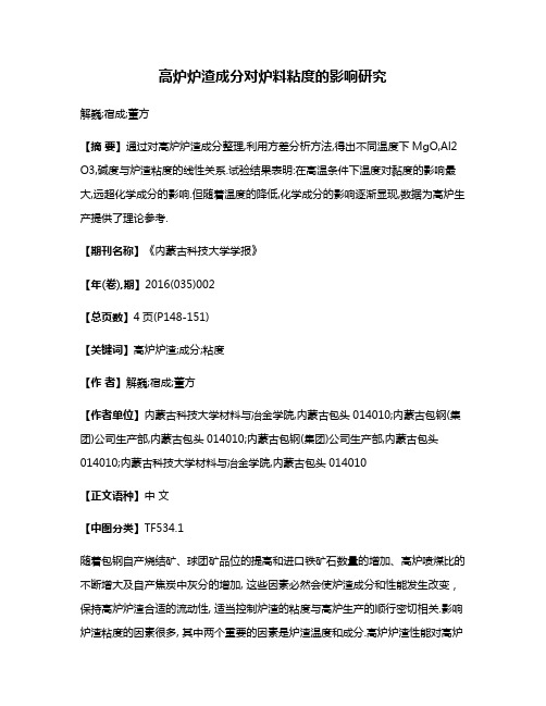 高炉炉渣成分对炉料粘度的影响研究