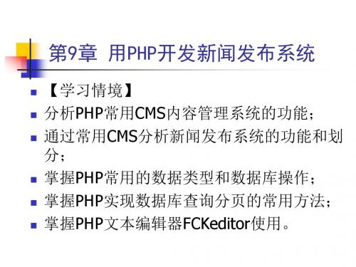 第17讲用PHP开发新闻发布系统