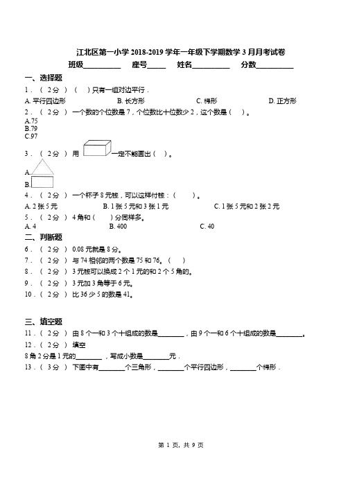 江北区第一小学2018-2019学年一年级下学期数学3月月考试卷