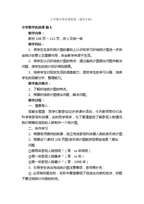 小学数学优质课教案（通用5篇）