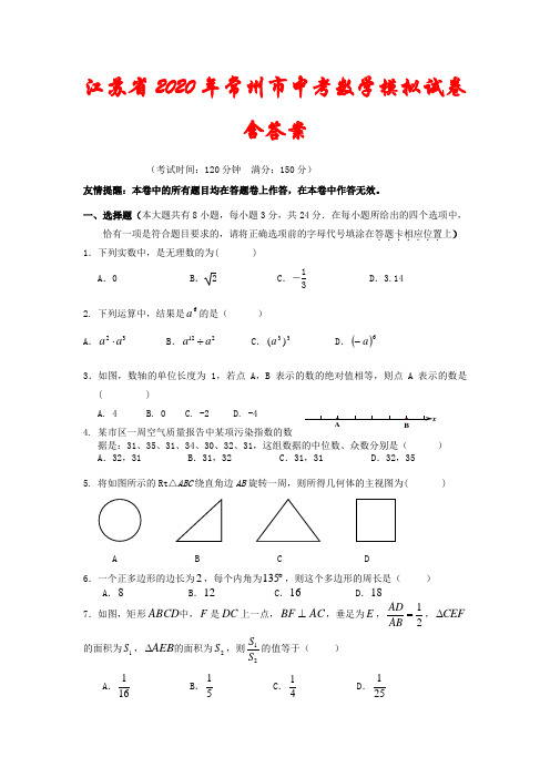 江苏省2020年常州市中考数学模拟试卷(含答案)