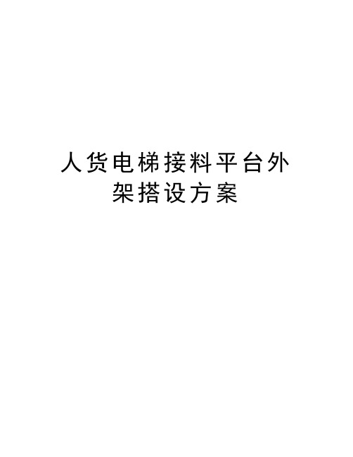 人货电梯接料平台外架搭设方案