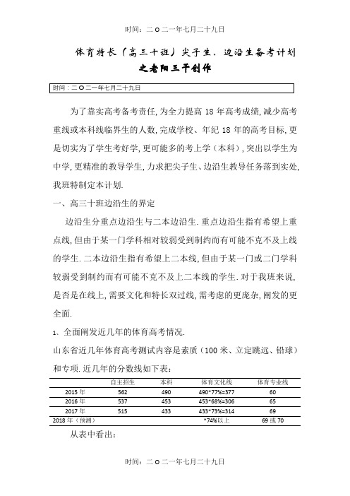 高三十班 边缘生、尖子生培养方案修改