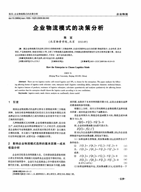 企业物流模式的决策分析