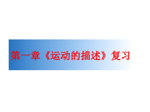 人教版物理必修1 全册复习