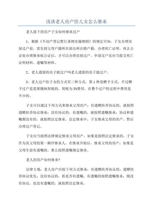 浅谈老人房产给儿女怎么继承