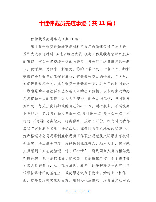 十佳仲裁员先进事迹(共11篇)